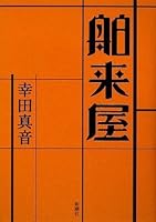 Imported shop (2009) ISBN: 4104633054 [Japanese Import] 4104633054 Book Cover