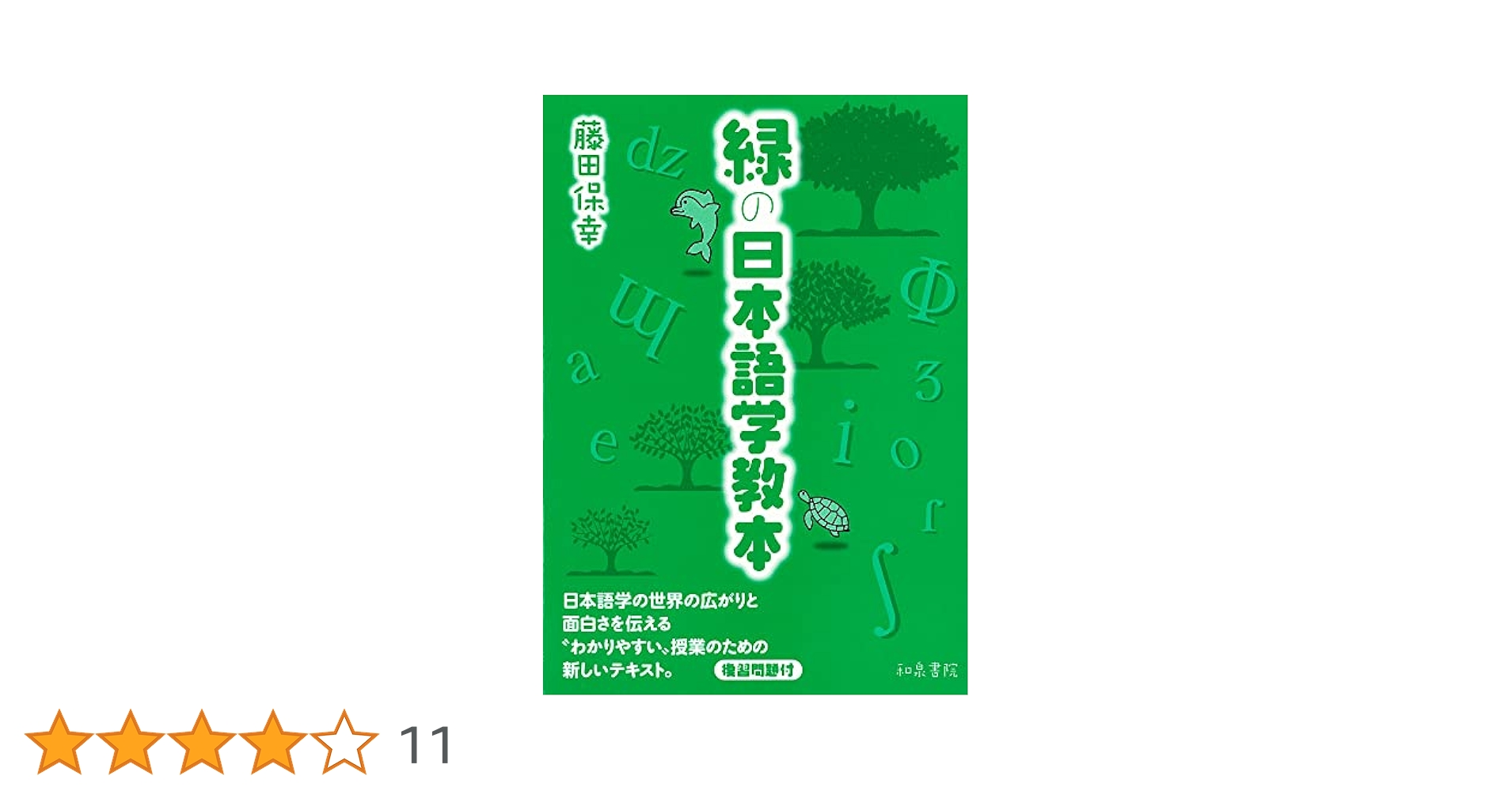形式語研究論集   /和泉書院/藤田保幸（単行本） 形式語研究論集 /和泉書院/藤田保幸（単行本） 形式語研究論集