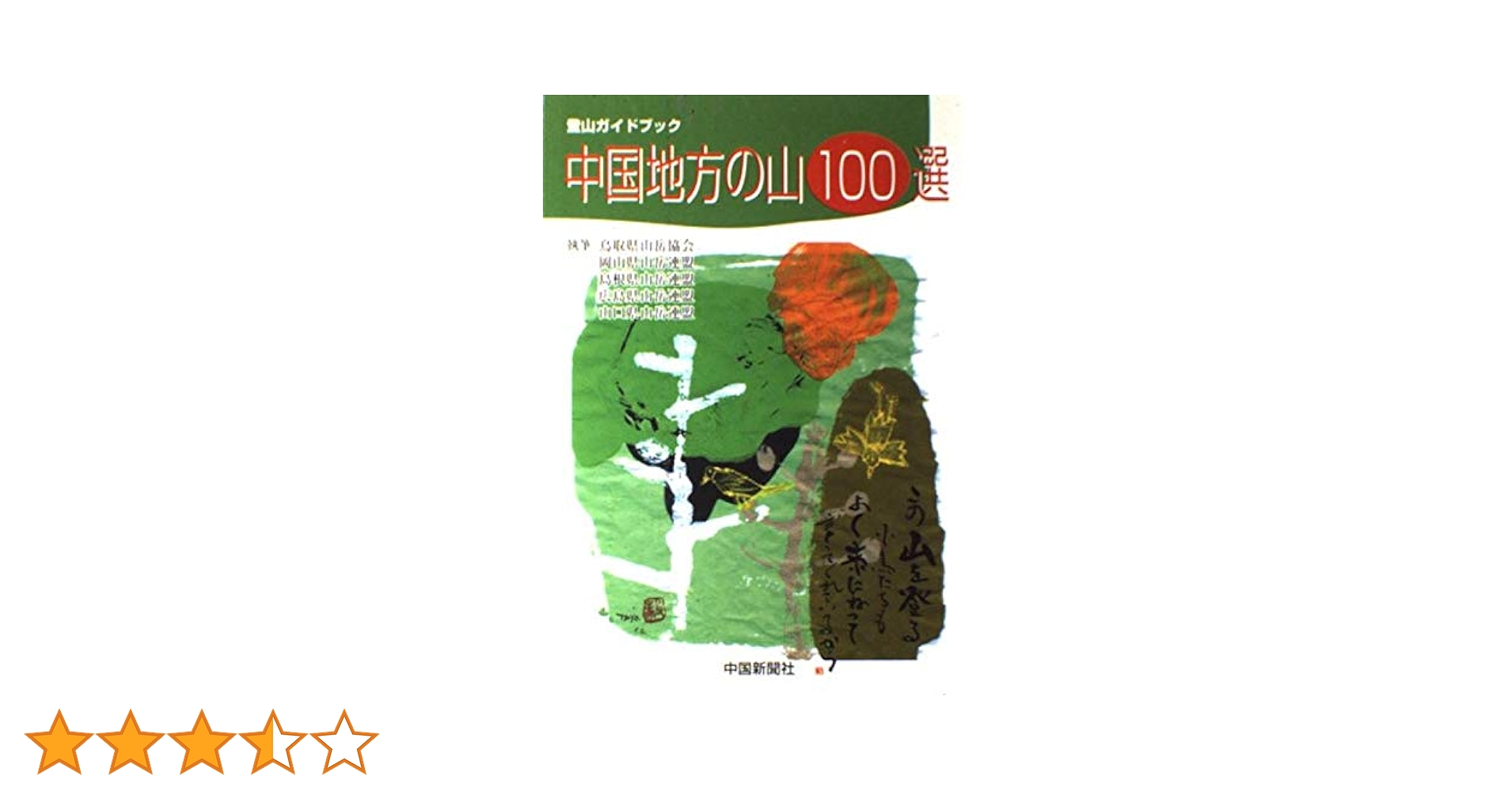 Amazon.co.jp: 中国地方の山100選 (登山ガイドブック) : 鳥取県山岳