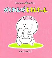 かくれんぼももんちゃん 4494001406 Book Cover
