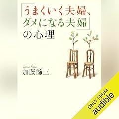 『「うまくいく夫婦、ダメになる夫婦」の心理』のカバーアート