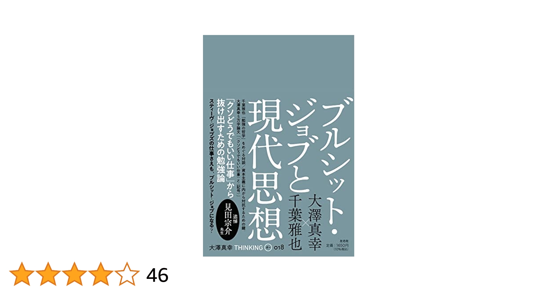 ブルシット・ジョブと現代思想 (THINKING「O」018号) | 大澤真幸