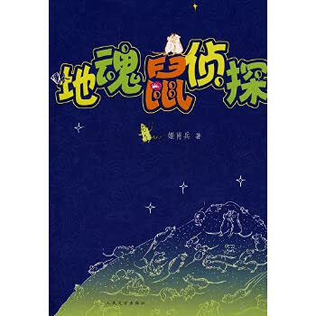 Paperback to Soul Detective Mouse (Paperback) [Chinese] Book