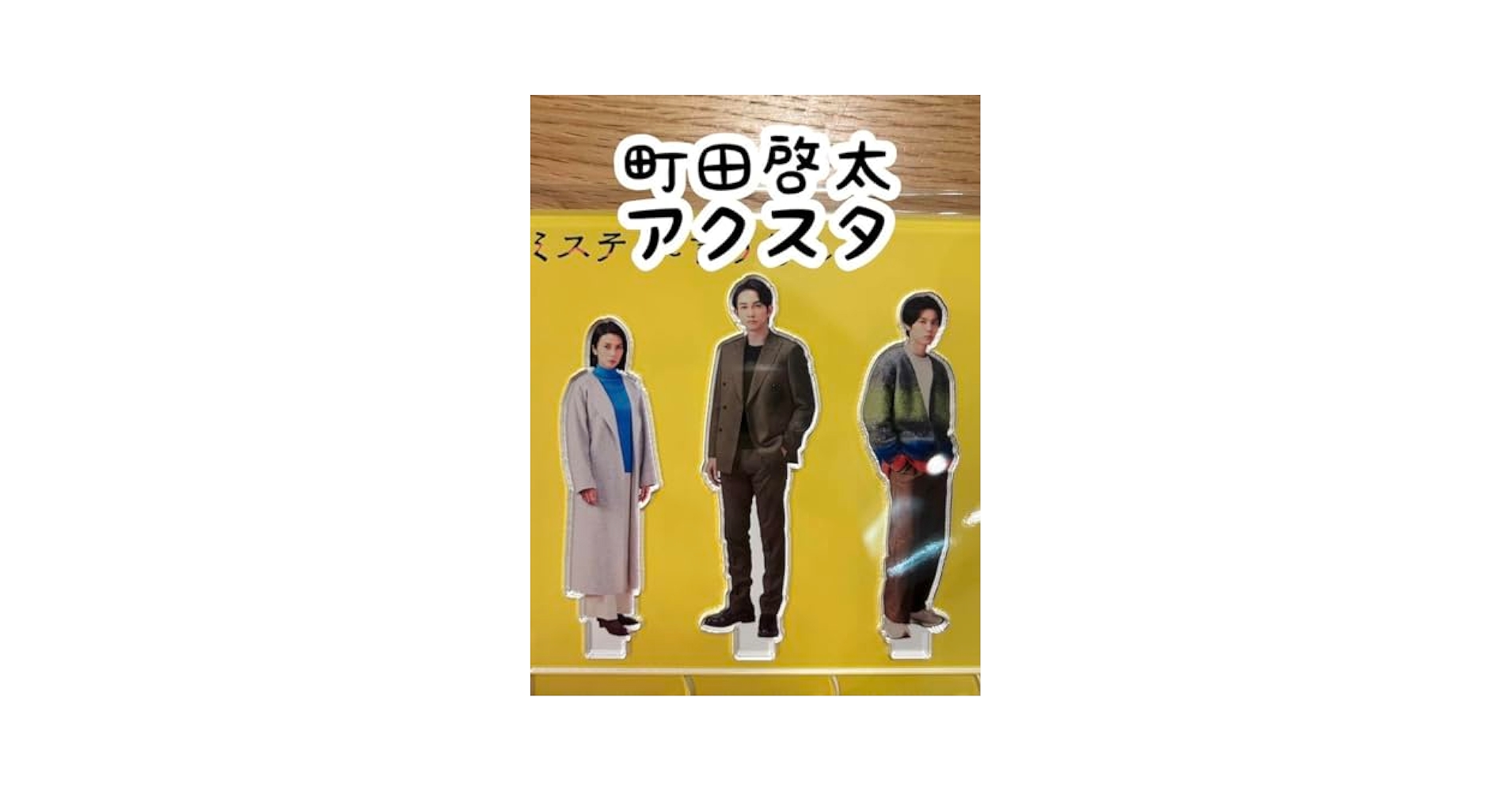 Amazon.co.jp: ミステリと言う勿れ 町田啓太 アクスタ アクリル