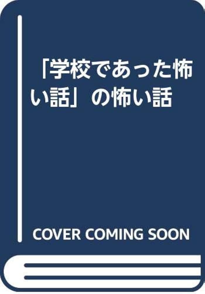 コミック版 学校であった怖い話 アスキーコミックス Amazon.co.jp: 「学校であった怖い話」の怖い話 : 行谷 則敏