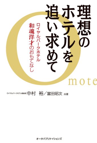 理想のホテルを追い求めて―ロイヤルパークホテル和魂洋才のおもてなし