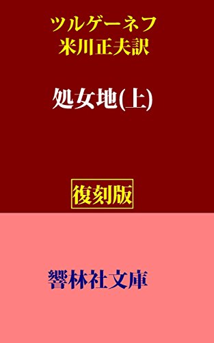 Amazon Co Jp 復刻版 ツルゲーネフ 処女地 上 米川正夫訳 響林社文庫 Ebook ツルゲーネフ しみじみ朗読文庫 米川正夫 Kindleストア