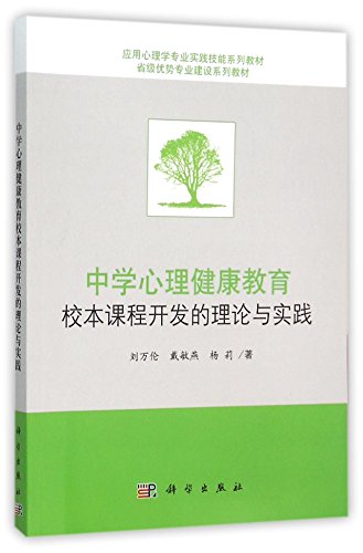 中学心理健康教育校本课程开发的理论与实践(应用心理学专业实践技能系列教材省级优势专业建设系列教材)