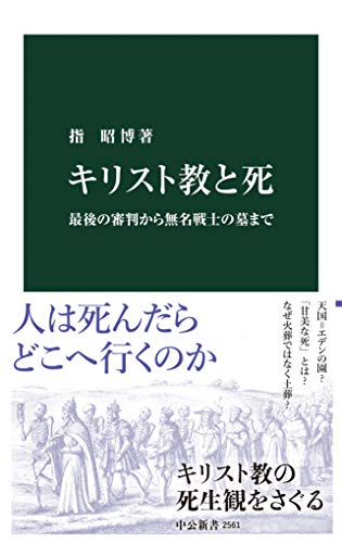 キリスト教と死　最後の審判から無名戦士の墓まで (中公新書)のサムネイル