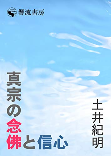 スマホ 無料電子書籍 真宗の念佛と信心 (響流選書) バイ