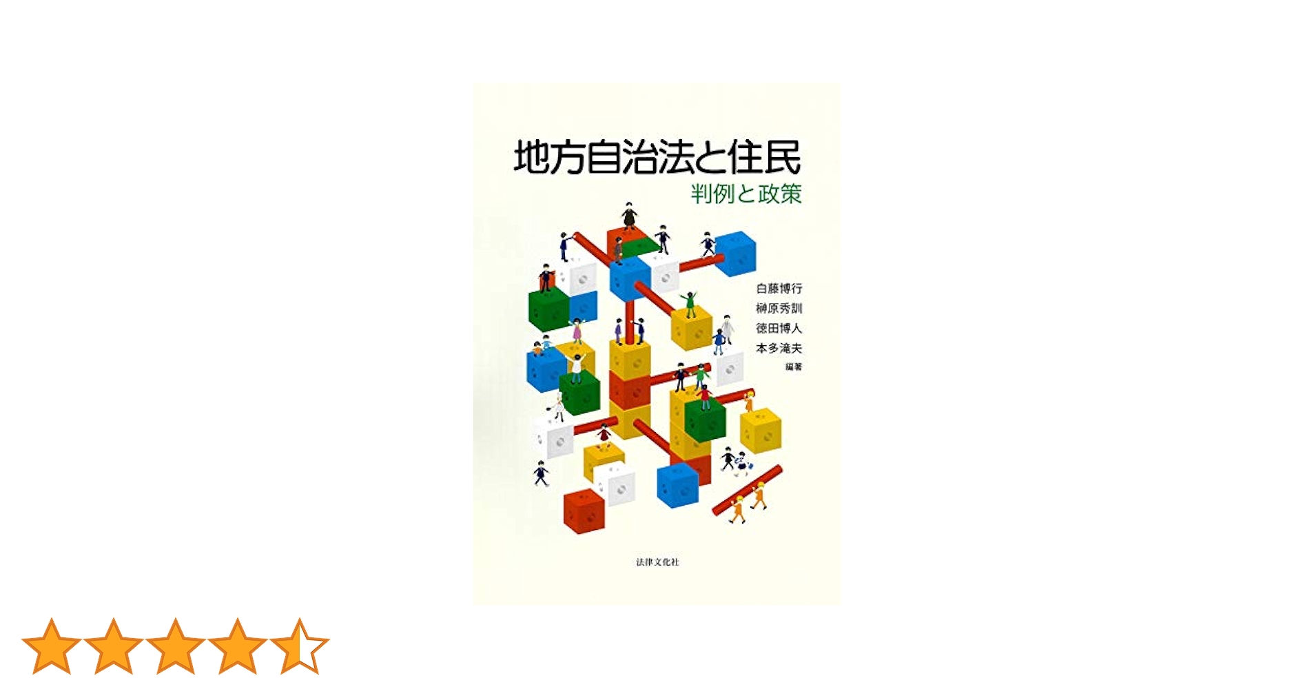 住民参加と自治の革新 (1974年) (あすの地方自治をさぐる〈2〉) 住民参加と自治の革新 (1974年) (あすの地方自治をさぐる〈2