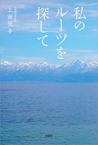私のルーツを探して
