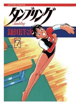 タンブリング(1) | 鎌田洋次 |本 | 通販 | Amazon