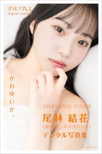 尾林 結花(虹のコンキスタドール) 「かわゆいか。」 グラビアプレス デジタル写真集