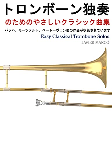 Easy Classical Trombone Solos (Japanese Edition)
