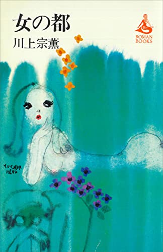 女の都 (ROMANBOOKS)