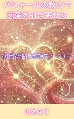 バシャールの教えで理想の恋愛を引き寄せる: 40代女性の実録ストーリー (未来文庫)