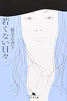 若くない日々 (幻冬舎文庫) 4344413466 Book Cover