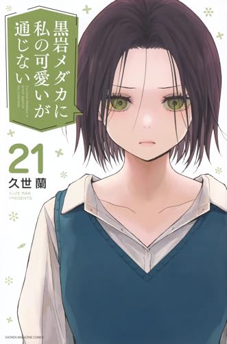 黒岩メダカに私の可愛いが通じない(21) (少年マガジンKC)