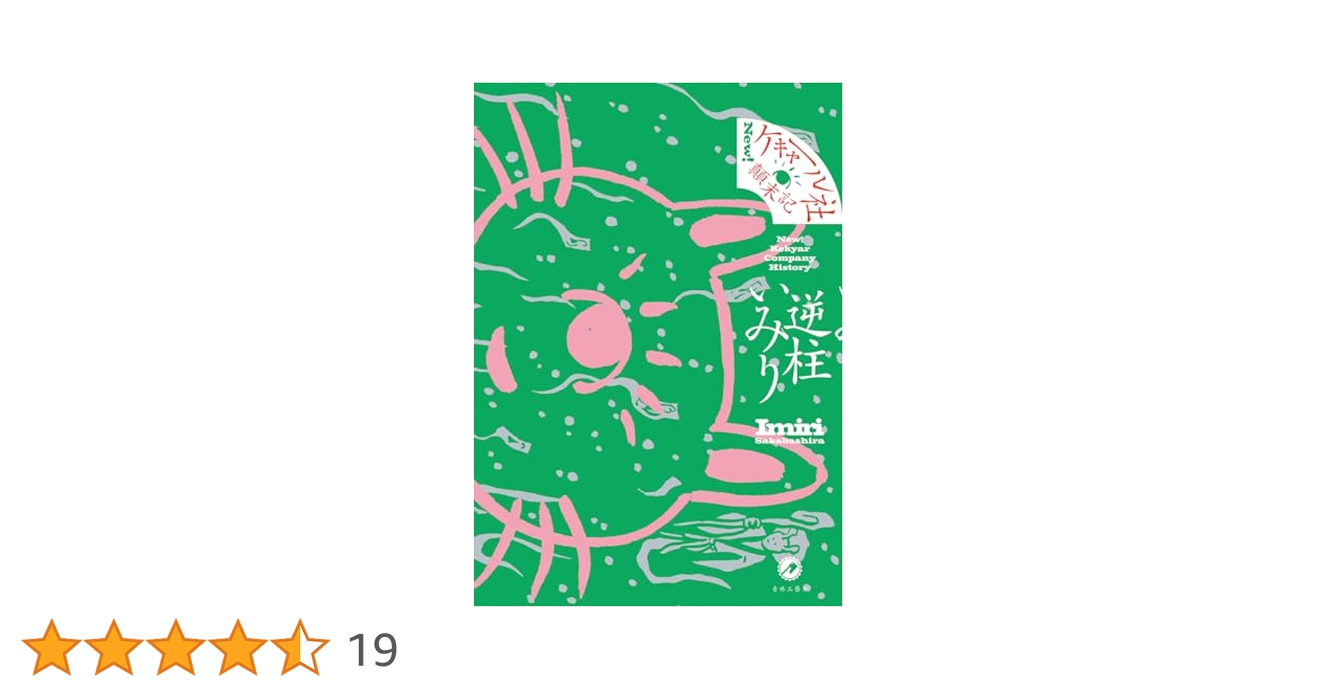 【中古】 ケキャール社顛末記/青林堂/逆柱いみり 中古】 ケキャール社顛末記/青林堂/逆柱いみり ケキャール社顛末記 |