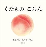 くだもの　ころん (講談社の幼児えほん)
