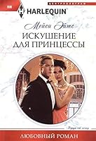 Iskushenie dlya printsessy 5227065284 Book Cover