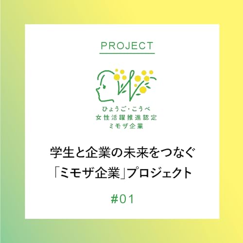 ひょうご・こうべ発！学生と企業の未来をつなぐ「ミモザ企業」プロジェクト