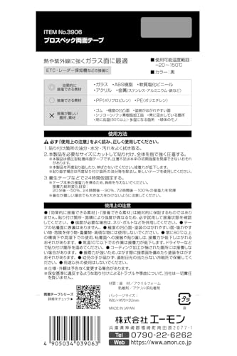 amon（エーモン）『超強力両面テープ車内用』
