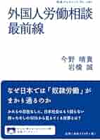 外国人労働相談最前線 (岩波ブックレット 1061) | 今野 晴貴