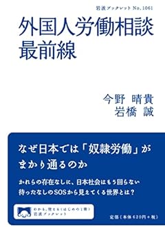 外国人労働相談最前線 (岩波ブックレット 1061)