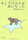 そしてベルナは星になった   (角川文庫)