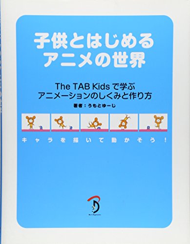 子供とはじめるアニメの世界 The Tab Kidsで学ぶアニメーションのしくみと作り方 感想 レビュー 読書メーター