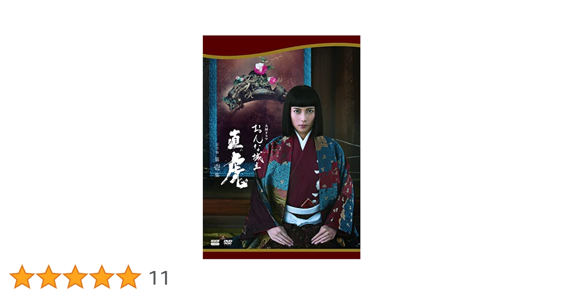 Amazon.co.jp: 大河ドラマ おんな城主 直虎 完全版 第壱集 DVD