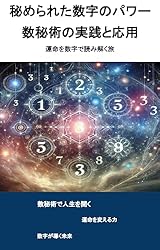 古代ギリシャからの知恵：ピタゴラス数秘術の真髄: 数字に秘められた