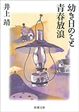 幼き日のこと・青春放浪（新潮文庫）