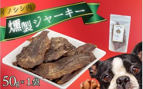 イノシシ肉 燻製 ジャーキー (犬用)[入金確認後2週間以内に発送いたします]/ジャーキー イノシシ 燻製 ペットフード イノシシ 肉猪 おやつ [wmk001]