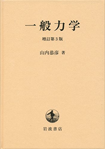 一般力学