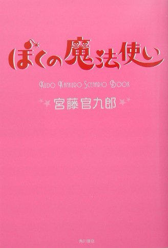ぼくの魔法使い | 宮藤 官九郎 |本 | 通販 | Amazon