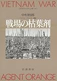 グラフィック・レポート 戦場の枯葉剤 ベトナム・アメリカ・韓国