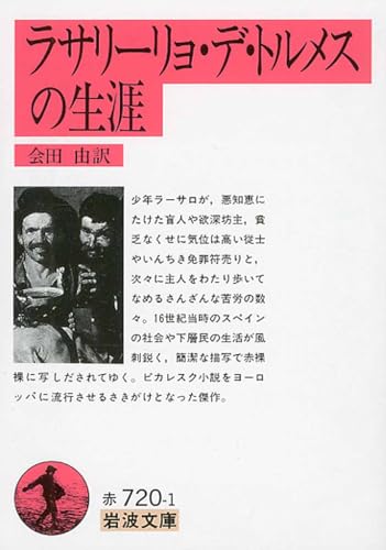 ラサリーリョ・デ・トルメスの生涯 (岩波文庫 赤 720-1)