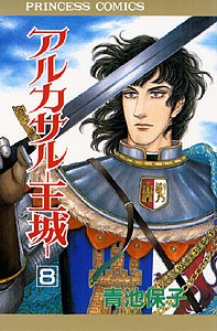 アルカサル-王城 (第8巻) (プリンセスコミックス) | ダ・ヴィンチWeb