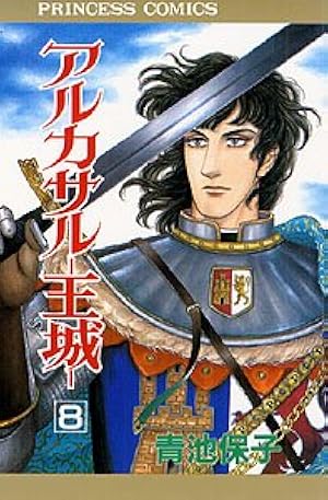Amazon.co.jp: アルカサル-王城 (第13巻) (プリンセスコミックス