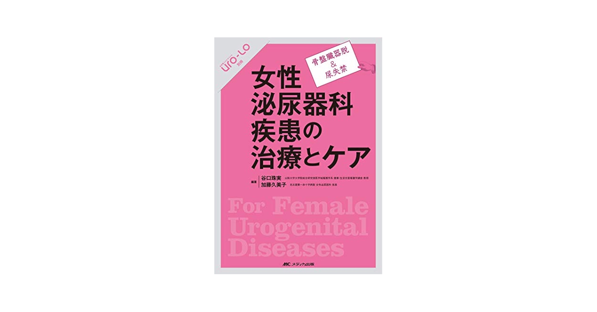 Amazon.co.jp: 女性泌尿器科疾患の治療とケア: 骨盤臓器脱&尿