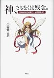 書評 神、さもなくば残念。――2000年代アニメ思想批評 by Tetsu Okamoto