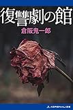 復讐劇の館