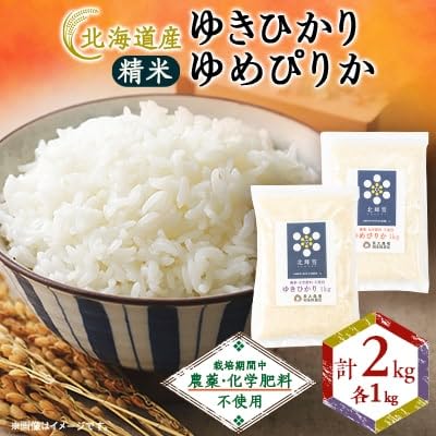 (北海道産)農薬・化学肥料不使用 ゆきひかり・ゆめぴりか 各1kgセット 精米