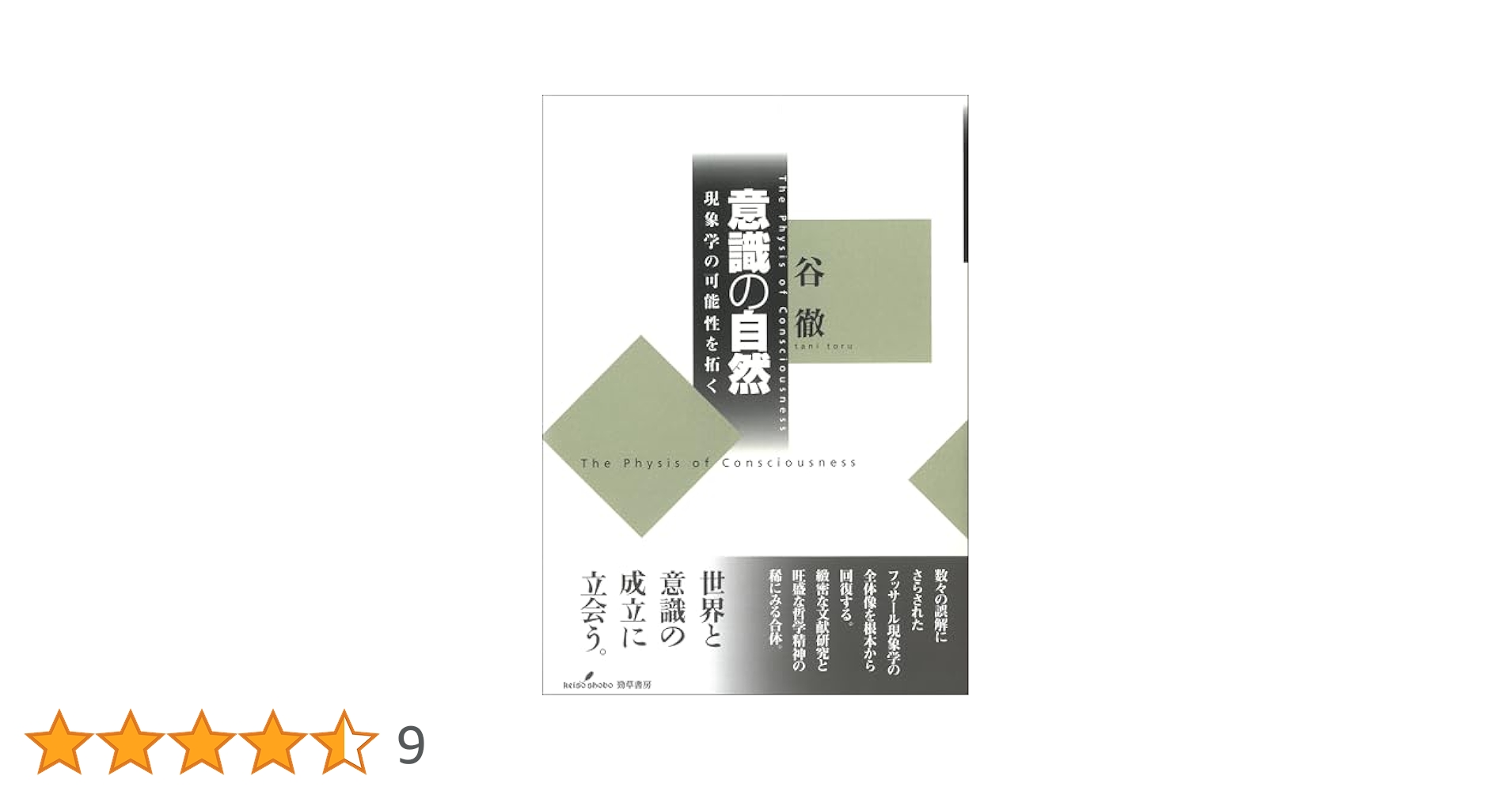 意識の自然 意識の自然 現象学の可能性を拓く 中古本・書籍 | ブックオフ