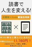 dokushodejinseiwokaerutosyokankindlesaikyokatsuyojyutsu (Japanese Edition)