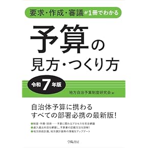要求・作成・審議が1冊でわかる 予算の見方・つくり方<令和6年版> 要求・作成・審議が1冊でわかる 予算の見方・つくり方＜令和6