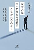 なぜ人は困った考えや行動にとらわれるのか？